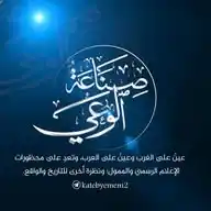 صناعة الوعي| نعمل لليوم والغد. WhatsApp Channel