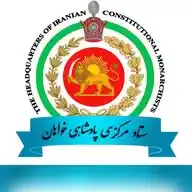 ستادمرکزی پادشاهی خواهان setadepad WhatsApp Channel