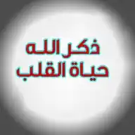 ذكر الله حياة القلب WhatsApp Channel