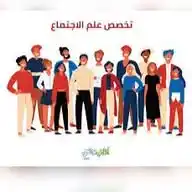 تخصص علم الاجتماع و الخدمة الاجتماعية  WhatsApp Channel