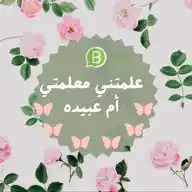 🌸علمتني معلمتي أم عبيدة 🌸 WhatsApp Channel