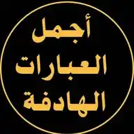 *`💎أجـمـل الـعـبـارات الـهـادفـة💎`*
‏‏‏‏‏‏‏‏‏‏‏‏‏‏‏‏‏‏‏‏‏‏‏‏‏‏‏‏‏‏‏‏‏‏‏‏‏‏‏‏‏‏‏‏‏‏‏‏‏‏‏‏‏‏‏‏‏‏‏‏‏‏‏‏ WhatsApp Channel