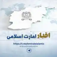 اخبار امارت اسلامی WhatsApp Channel