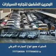 البحرين الشامل لتجاره السيارات WhatsApp Channel