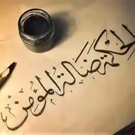 الحكمة ضالة المؤمن WhatsApp Channel