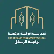 المدرسة القرآنية الوقفية بولاية الرستاق WhatsApp Channel