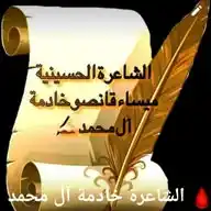 الشاعرة الحسينية خادمة آل محمد ✍️ WhatsApp Channel