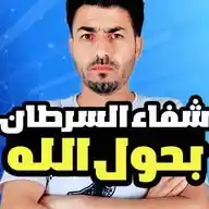 أكاديمية الليث لعلاج السرطان﴿ كل ما يقودك نحو الشفاء 🤩 بحول الله وحده 💪🏻﴾ WhatsApp Channel