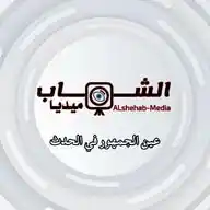 الشهاب ميديا - ALShehab media WhatsApp Channel