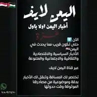 اليمن لايف WhatsApp Channel