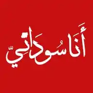 Ana Sudani - أنا سوداني 🇸🇩 WhatsApp Channel