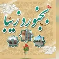 بجنورد زیبا  WhatsApp Channel