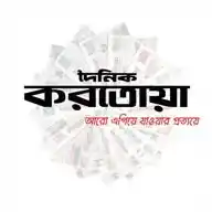Daily Karatoa দৈনিক করতোয়া WhatsApp Channel