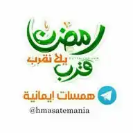 فاطمة الأمير... همسات إيمانية WhatsApp Channel