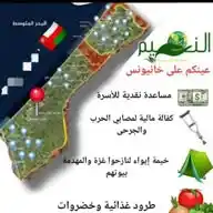 جمعية النعيم الخيرية في قطاع غزة، شمالها ووسطها وجنوبها (كفالة ايتام، إيواء، اغاثة بكل اشكالها) WhatsApp Channel