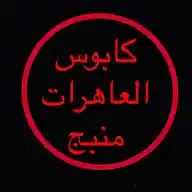 كابوس العاهرات منبج WhatsApp Channel