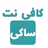 کافی نت ساکی WhatsApp Channel