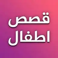 قصص اطفال جديدة يوميا WhatsApp Channel