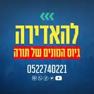 להאדירה - גיוס המונים של תורה WhatsApp Channel