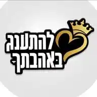להתענג באהבתך הערוץ WhatsApp Channel