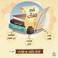 لنفهم ونتدبر آيات كتاب ربنا 📖 WhatsApp Channel