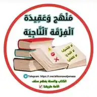 مَنْهَجُ وَعَقِيدَةُ الْفِرْقَةِ الْنَاجِيَّةِ WhatsApp Channel