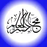 مجالس العلم WhatsApp Channel