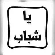 مجلة يا شباب الإلكترونية WhatsApp Channel