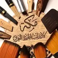 مكة لأدوات الخط العربي  WhatsApp Channel