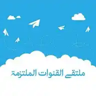 ملتقى القنوات الملتزمة على واتساب WhatsApp Channel