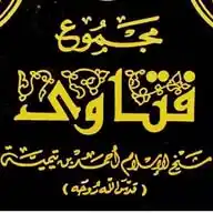 من اقول شيخ الإسلام ابن تيمية وتلمذه ابن القيم WhatsApp Channel
