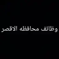 وظائف محافظة الأقصر WhatsApp Channel
