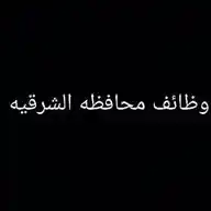 وظائف محافظة الشرقيه WhatsApp Channel
