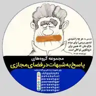 پاسخ به شبهات و شایعات ۲۰۲۵ WhatsApp Channel