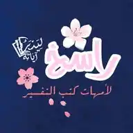 راسخ لأمهات كتب التفسير WhatsApp Channel