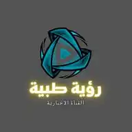 رؤية طبية WhatsApp Channel