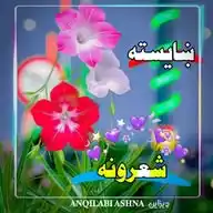 ❤️ښایسته شعرونه😘 WhatsApp Channel