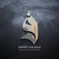 شبكة فدك الثقافية WhatsApp Channel