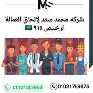 شركه محمد سعد لإلحاق العمالة ترخيص 915🇸🇦 WhatsApp Channel