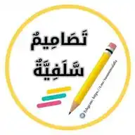 تَصَامِيمٌ سَّلَفِيَّةٌ (بطاقات) WhatsApp Channel