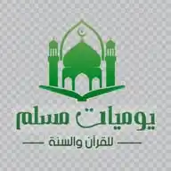 يوميات مسلم WhatsApp Channel