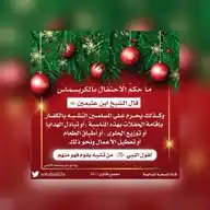 أعياد النصارى #الكريسمس والحب والأم وغيرها من الأعياد البدعية  WhatsApp Channel