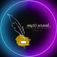 අකුරට අරුතක්...✍️ 📖 WhatsApp Channel