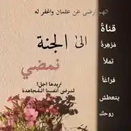 إلــَى الجنّة نمْضِي . WhatsApp Channel