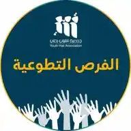 الفرص التطوعية جمعية الشباب بحلي_القنفذة🍃🇸🇦✨️ WhatsApp Channel