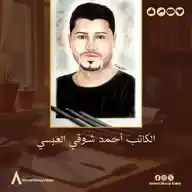 الكاتب أحمد شوقي العبسي 967770037501 WhatsApp Channel