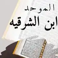 الموحد(ابن الشرقية)
