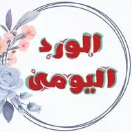 الورد القرآني اليومي WhatsApp Channel