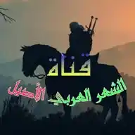 الشعر العربي الأصيل WhatsApp Channel