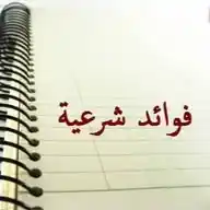 فائدة شرعية (ناصر المطر) WhatsApp Channel